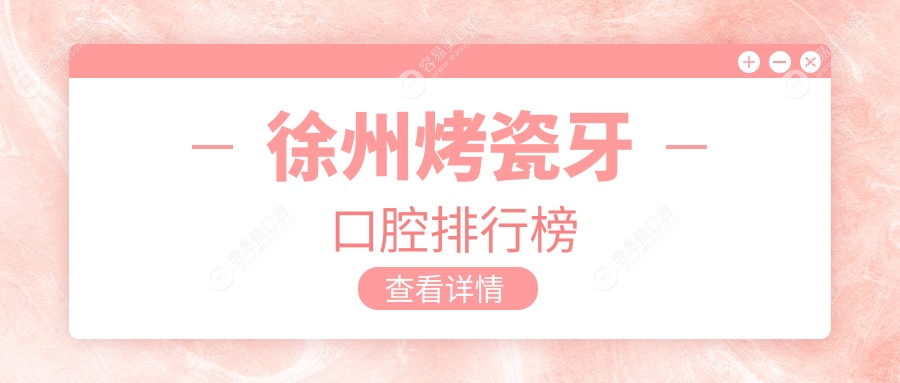 徐州烤瓷牙哪家强？江苏徐州荣先口腔领衔9大口腔医院排名