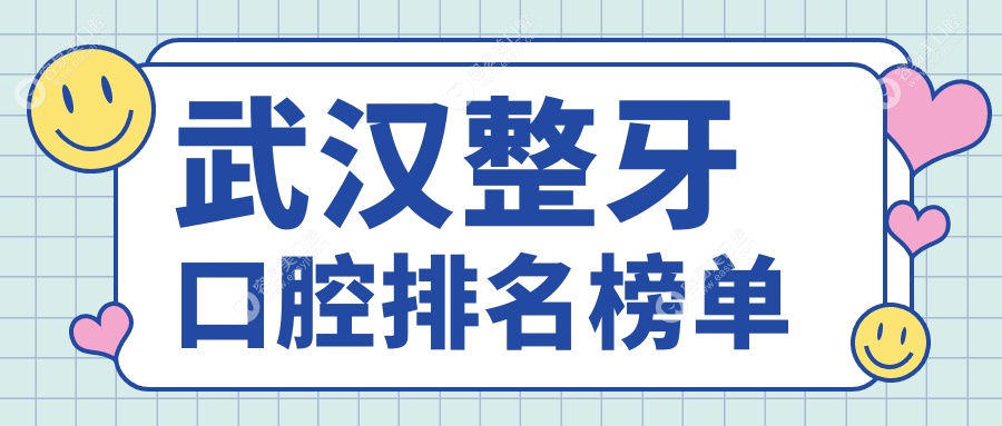 武汉人必看！湖北武汉恩东口腔门诊部领衔，整牙前10强榜
