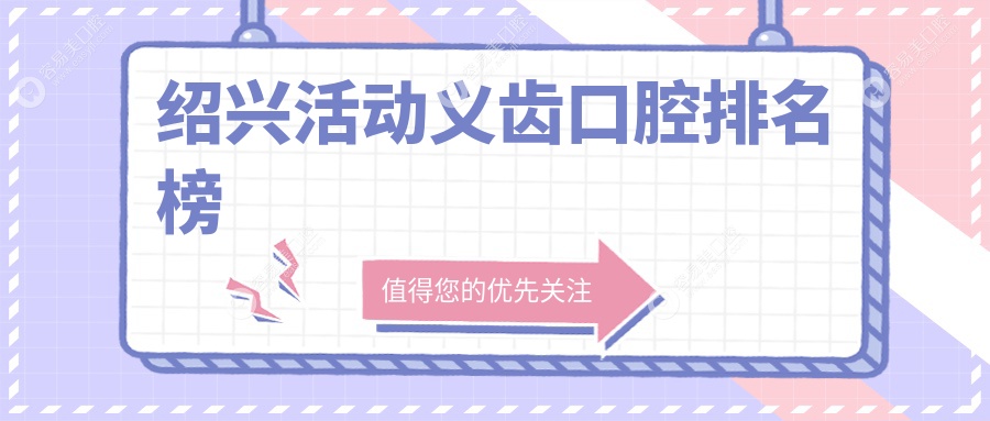 绍兴活动义齿哪家强？周之海口腔vs祝强松口腔大比拼，上