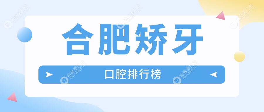 合肥矫牙口腔医院排名大公开，哪家性价比最高？附详细价
