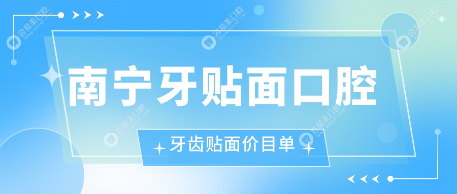 南宁牙贴面口腔牙齿贴面价目单