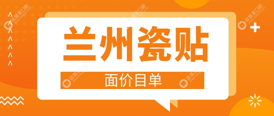 兰州瓷贴面价格一览：儿童牙科仅需120元，补牙低至100元