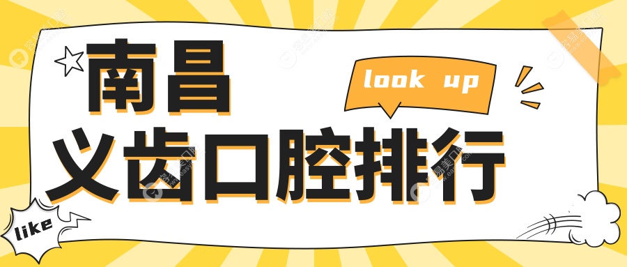 南昌市民必看：江西南昌诺美齐口腔等十大口腔医院义齿修