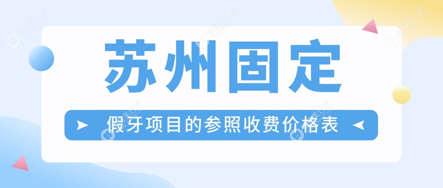 苏州固定假牙哪家强？揭秘性价比之选，只需300元起解决牙