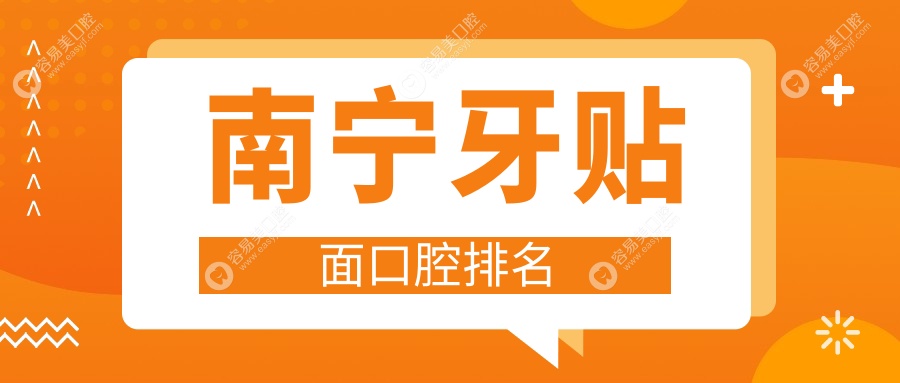 南宁牙贴面哪家强？柏乐口腔东盟旗舰店、牙博士连锁、曾