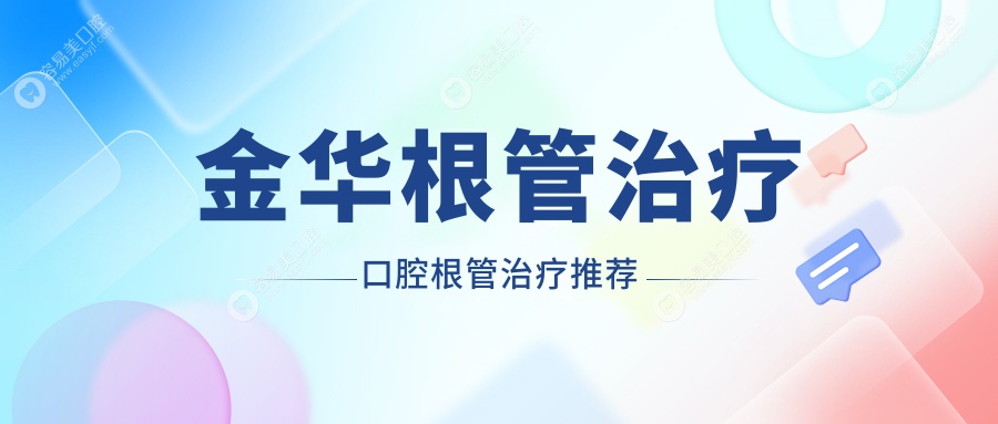 金华根管治疗口腔根管治疗推荐
