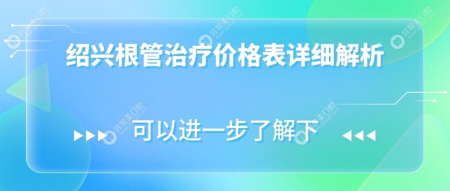 绍兴根管治疗哪家强？浙江绍兴张余清口腔诊所领衔，铭阳