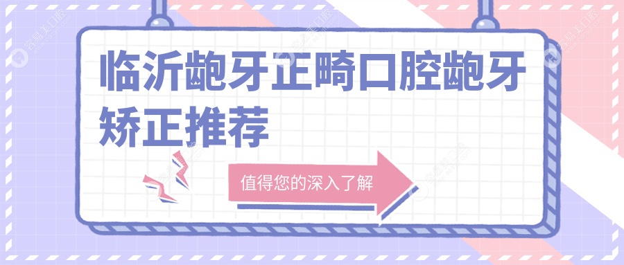 临沂龅牙正畸口腔龅牙矫正推荐