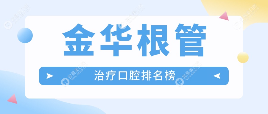 金华根管治疗哪家强？前10口腔医院大盘点，价格表全公开！
