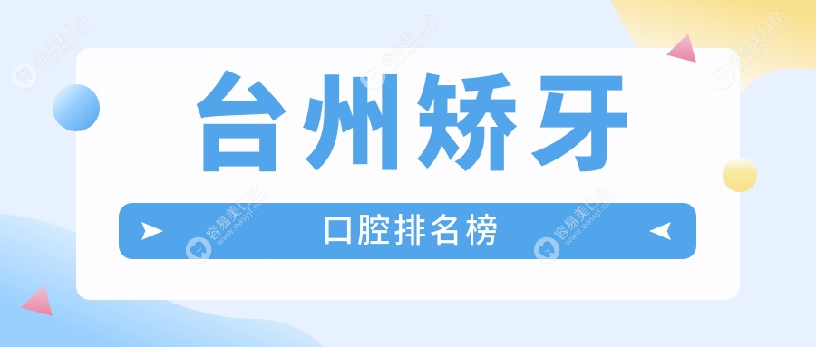 台州矫牙哪家强？浙江台州十大口腔医院推荐：牙朗、德嘉