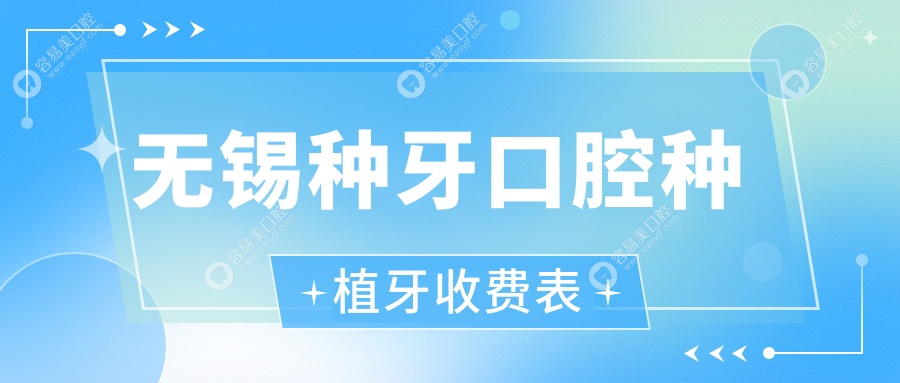 无锡种牙口腔种植牙收费表