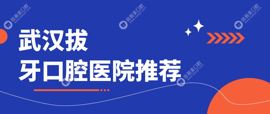 武汉拔牙哪家强？详解本地拔牙价格，仅需100元轻松解决牙