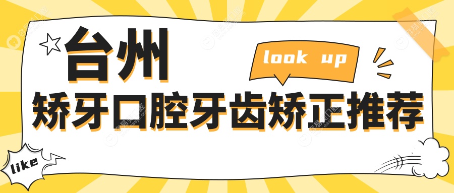 台州矫牙口腔牙齿矫正推荐
