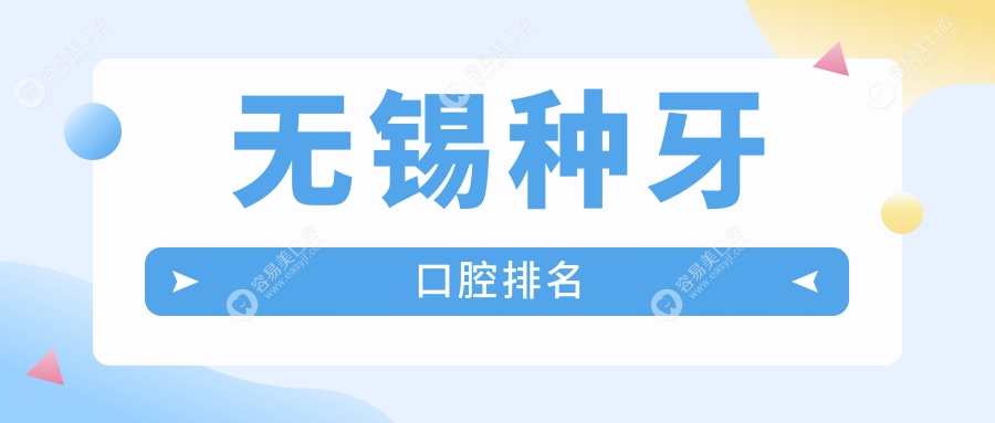无锡种牙哪家强？江苏无锡沃德口腔诊所、江苏无锡齐美口