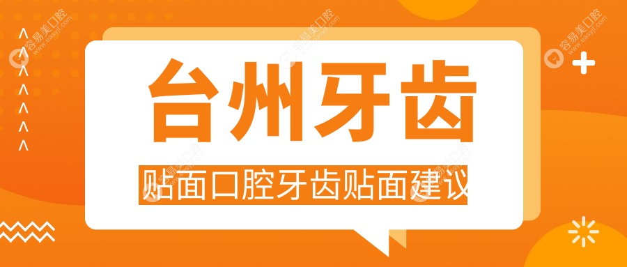 台州牙齿贴面口腔牙齿贴面建议