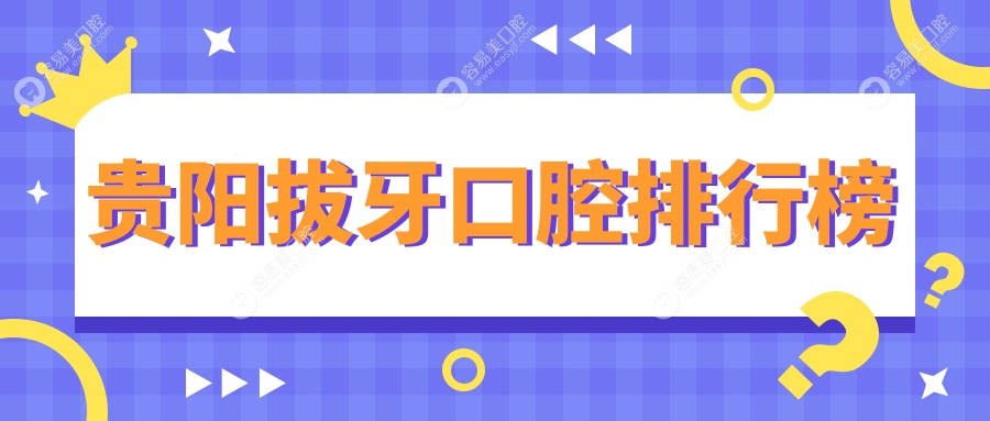 贵阳拔牙口腔医院排名大公开！找到最合适的牙齿守护者，