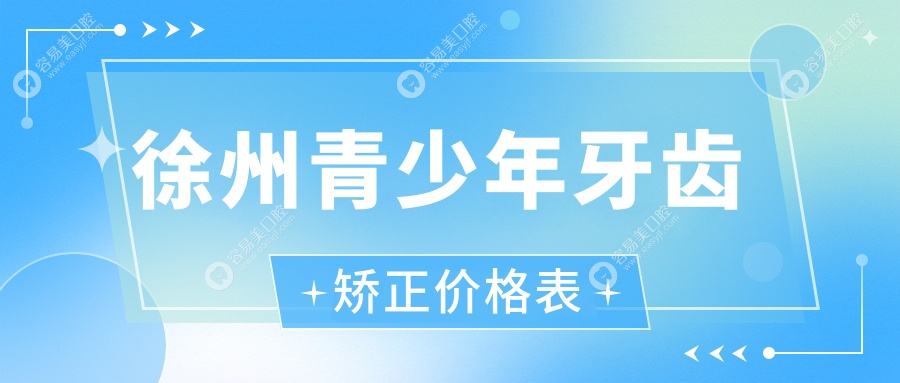 徐州青少年牙齿矫正哪家强？江苏徐州合美口腔等十家机构