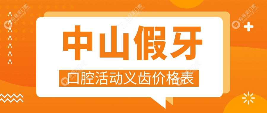 中山假牙口腔活动义齿价格表