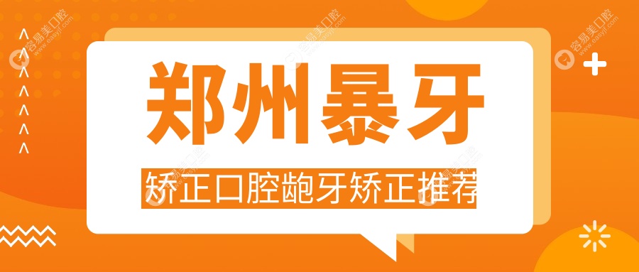 郑州暴牙矫正口腔龅牙矫正推荐