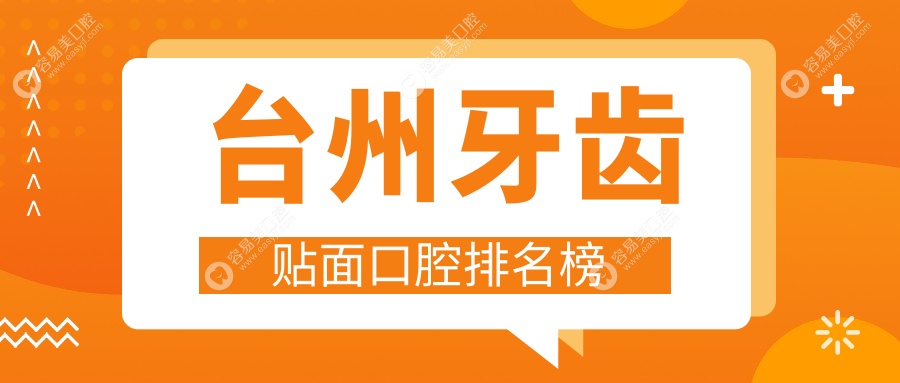 台州牙齿贴面哪家强？浙江台州临海许捷口腔领衔，十大口