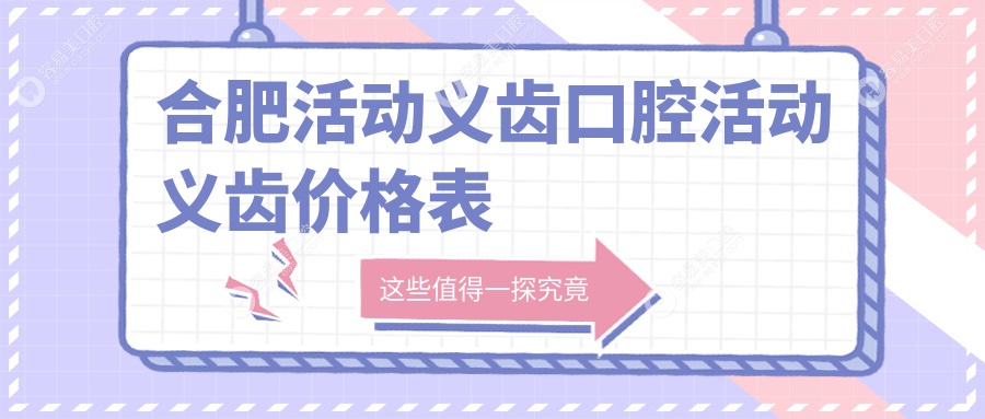 合肥活动义齿口腔活动义齿价格表