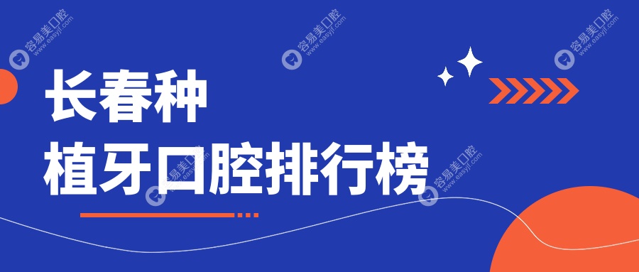 吉林长春种植牙优选：环球、爱及爱、贝格、现代、博菲特