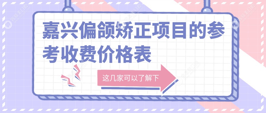 嘉兴偏颌矫正全解析：牙齿拥挤、不齐、锁颌矫正费用大揭