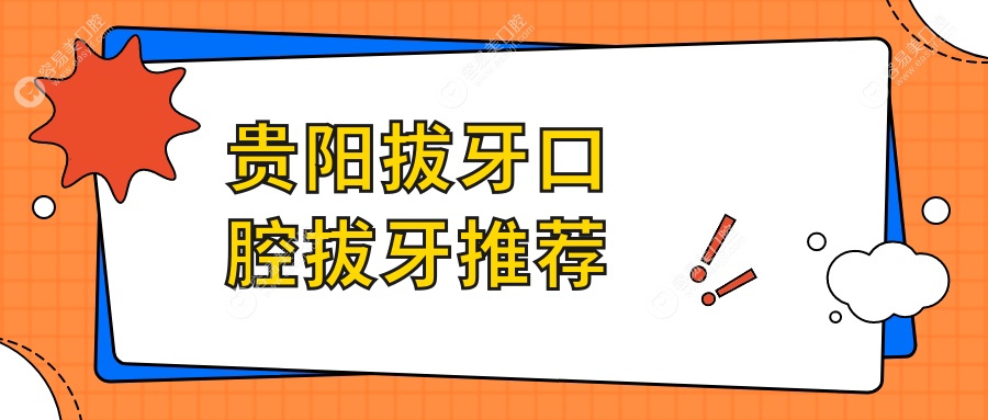 贵阳拔牙口腔拔牙推荐
