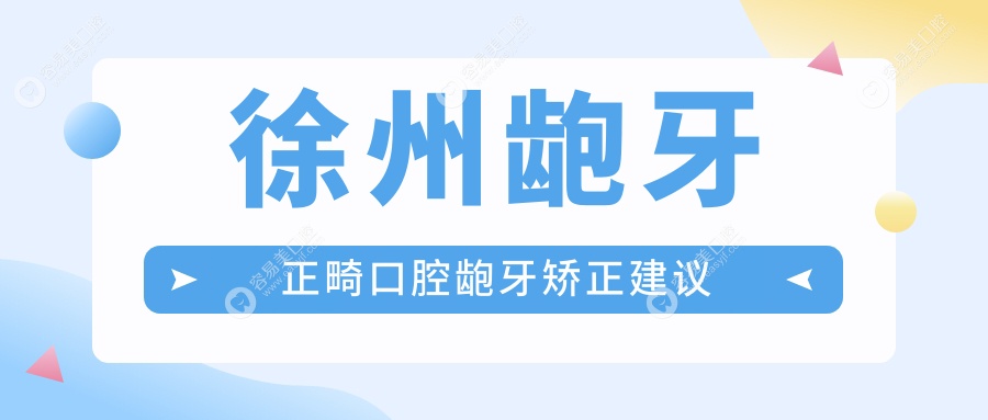 徐州龅牙正畸口腔龅牙矫正建议