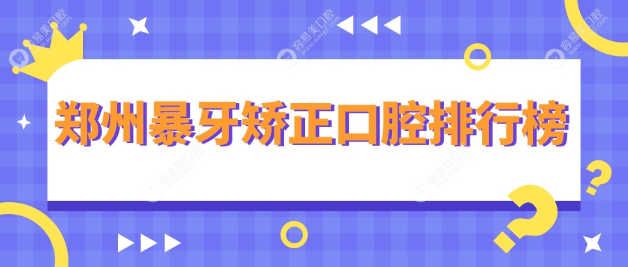 郑州暴牙矫正哪家强？河南郑州科美口腔门诊部带你矫正完