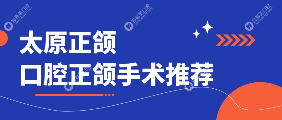 太原正颌口腔正颌手术推荐