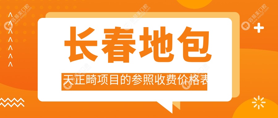 吉林长春敬业口腔门诊部与北京瑞鲨口腔医院地包天正畸价