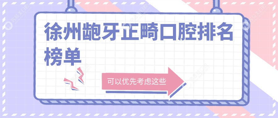徐州龅牙正畸哪家强？前10口腔医院大揭秘，价格表全曝光！