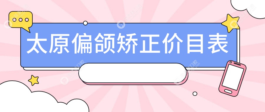 太原正颌手术收费标准大揭秘：双颌突出与下巴后缩矫正全