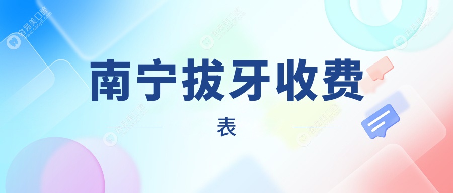 南宁拔牙不踩雷，柏乐蔻齿牙典优乐齿等十大口腔门诊价格