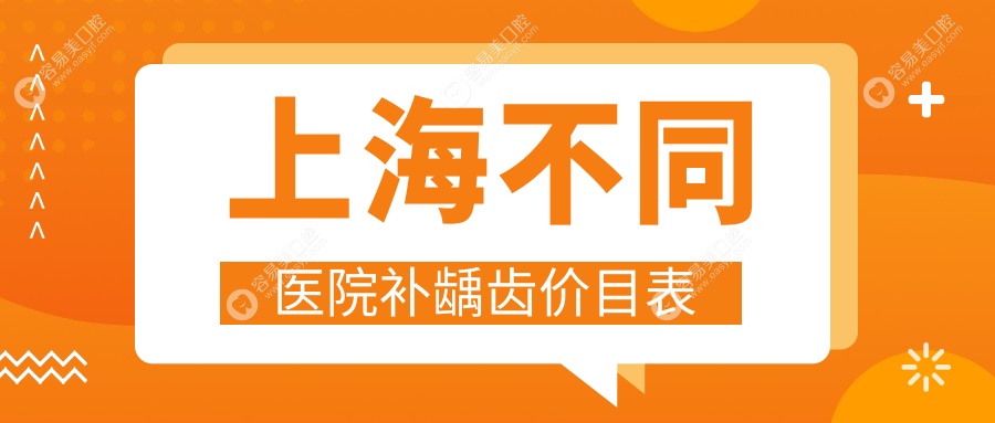 上海不同医院补龋齿价目表