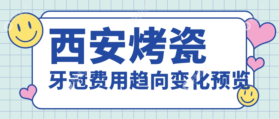 西安烤瓷牙冠费用趋向变化预览