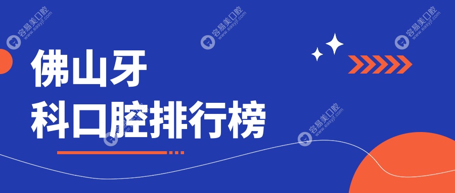 佛山牙科口腔医院哪家强？广东佛山贝格口腔、杨文军拜顿