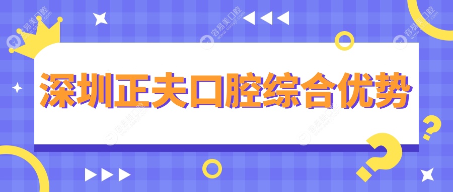 深圳正夫口腔综合优势