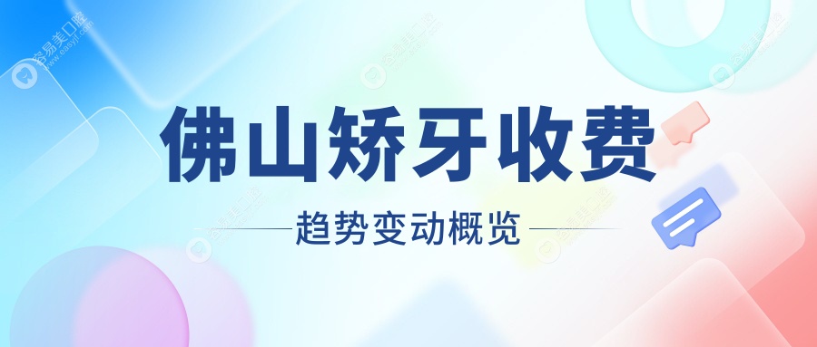 佛山矫牙收费趋势变动概览
