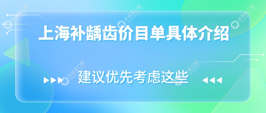 上海补龋齿价目单具体介绍