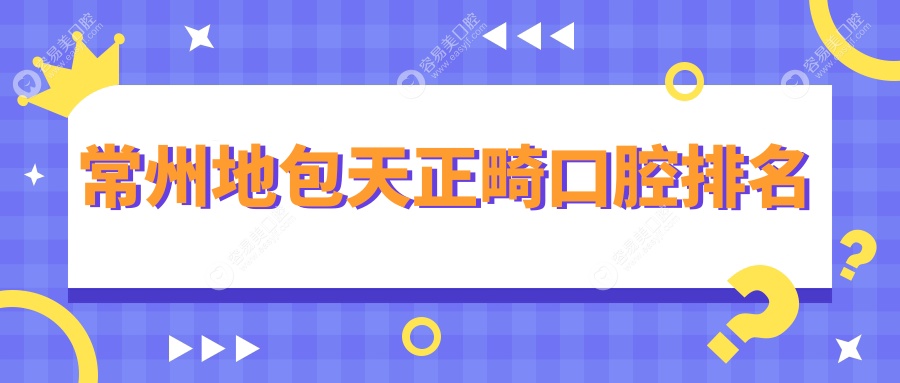 常州地包天矫正哪家强？江苏常州明博口腔、鑫美口腔门诊