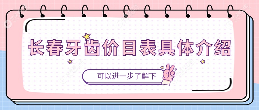 长春牙齿美白修复价格一览：单颗牙齿仅需200元起，速来围