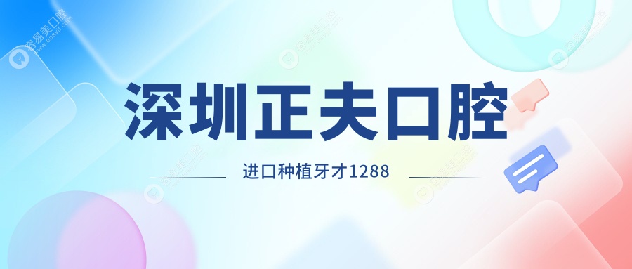 深圳正夫口腔进口种植牙才1288