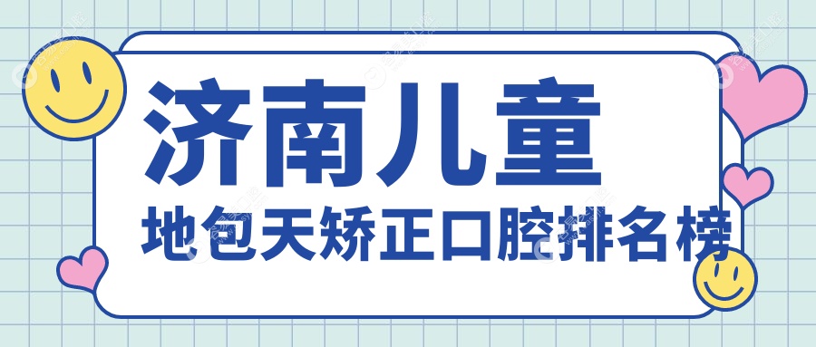 济南家长必看：儿童地包天矫正哪家强？硕世、天桥美博、