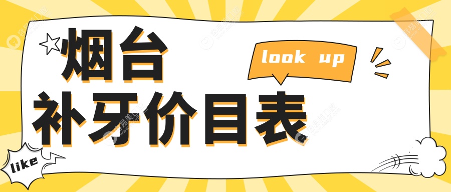 烟台活动义齿与补牙收费标准大揭秘：精选推荐，让你明明
