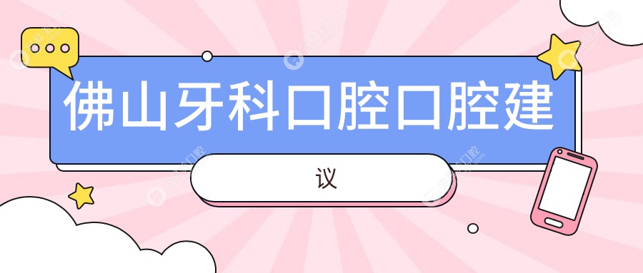 佛山牙科口腔口腔建议