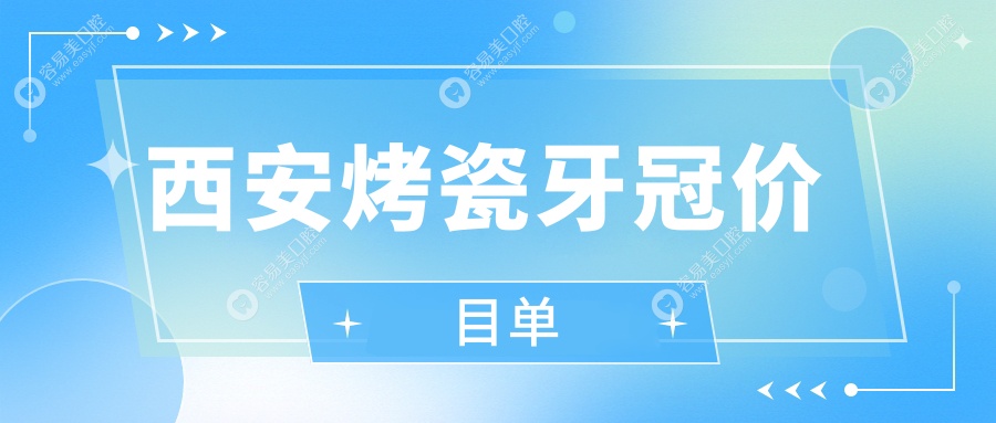 陕西西安虎牙西京路口腔门诊部烤瓷牙冠价格一览表，专业