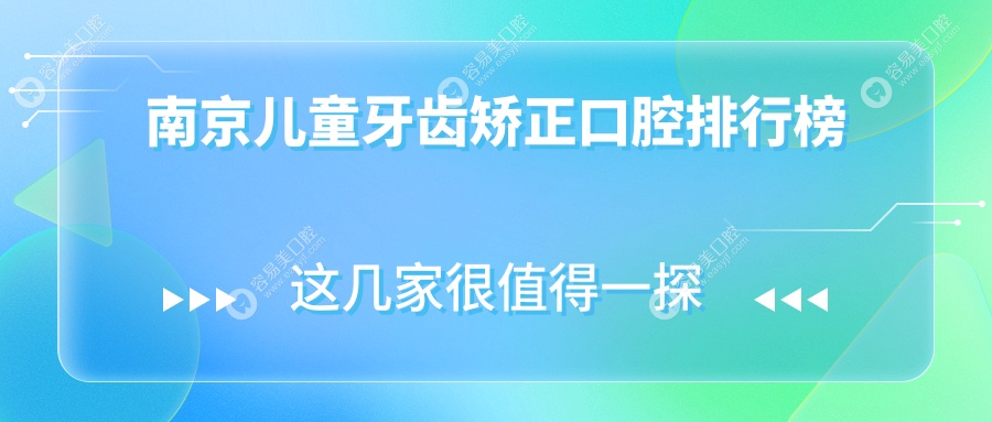 江苏南京儿童牙齿矫正哪家强？扬子医院第二口腔获家长力