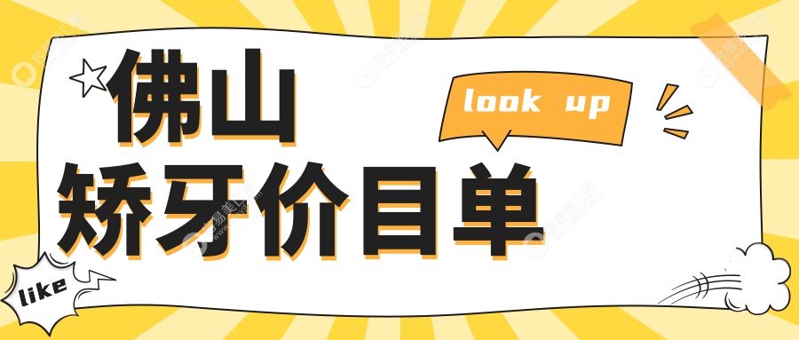 佛山牙周护理与矫牙收费标准大盘点：精选优质服务助您美